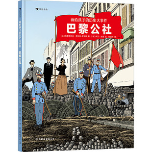 巴黎公社(法)克里斯托夫·伊利亚-萨默斯绘本少儿中国友谊出版公司