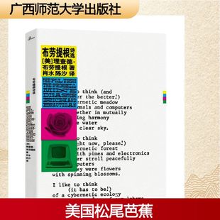 布劳提根诗选/新民说 （美）理查德·布劳提根著肖水陈汐译 诗歌 文学 广西师范大学出版社
