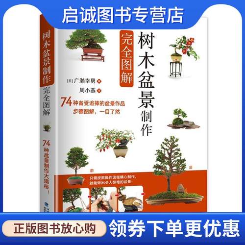 正版现货直发树木盆景制作完全图解 广濑幸男 9787533559274 福建科技出版社