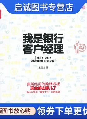 正版我是银行客户经理 王团结　著 中国发展出版社 9787517702450