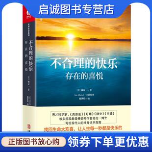 正版现货直发不合理的快乐:存在的喜悦 [美]杨定一 9787516920060 华龄出版社