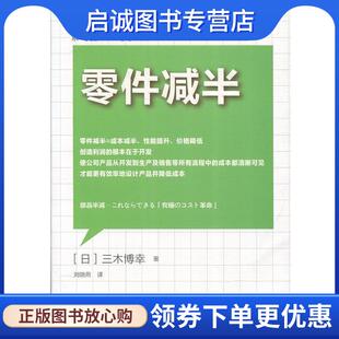 正版现货直发精益制造045:零件减半 [日] 三木博幸 著,刘晓燕 译 9787506097925 东方出版社