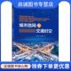 现货直发城市路网与交通时空 人民交通出版 赵方霞 9787114175961 社 尚华艳 正版