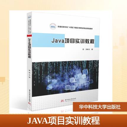 JAVA项目实训教程：陈涛大中专理科科技综合大中专华中科技大学出版社