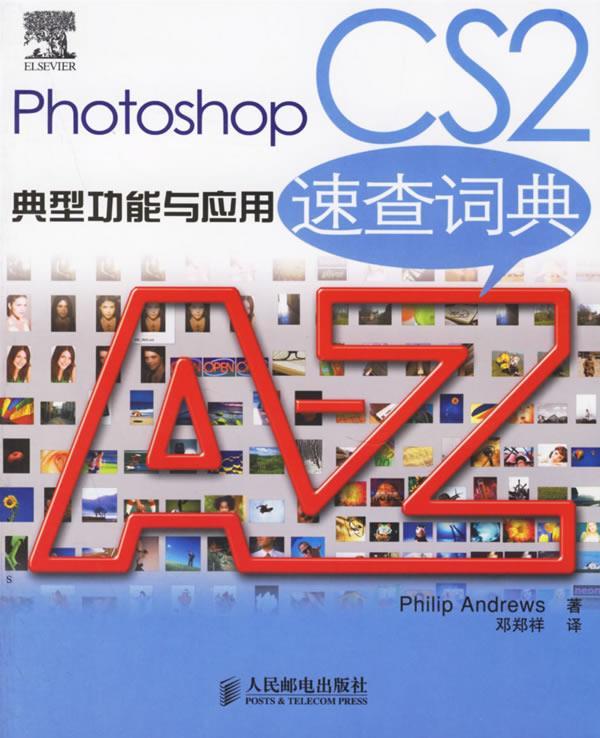 Photoshop CS2典型功能与应用速查词典 (英)安德鲁斯(Andrews,P.) 著,邓郑祥 译 人民邮电出版社 9787115147967 正版现货直发