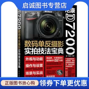 正版现货直发尼康D7200数码单反摄影实拍技法宝典,广角势力著,人民邮电出版社9787115400819