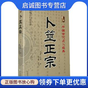 正版现货直发卜筮正宗 (清)王洪绪　撰,孙正治　注 9787515201368 中医古籍出版社