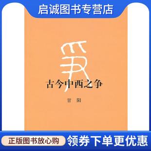9787108039637 正版 著 甘阳 生活·读书·新知三联书店 现货直发古今中西之争