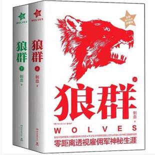 正版现货直发狼群 刺血著 湖南文艺出版社 9787540468255