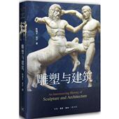 9787108050373 陈绳正冼宁 生活·读书·新知三联书店 雕塑与建筑 正版