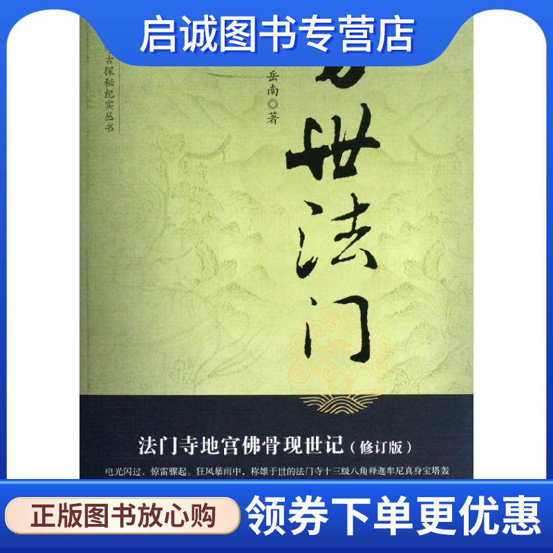 正版现货直发万世法门:法门寺地宫佛骨现世纪 商成勇,岳南著 9787100072014 陕西人民出版社