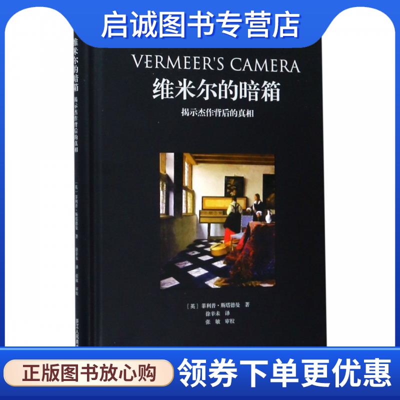 正版现货直发维米尔的暗箱：揭示杰作背后的真相 [英]菲利普·斯塔德曼,徐辛未 9787534070631 浙江人民美术出版社