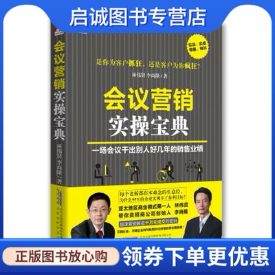 正版现货直发 会议营销实操宝典 林伟贤//李尚隆 9787807696391 北京时代华文书