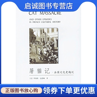 达恩顿 法国文化史钩沉 吕健忠 译 社9787802250444 正版 新星出版 现货直发屠猫记
