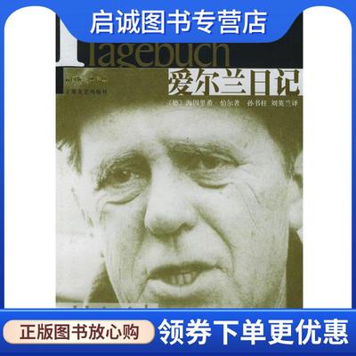 正版现货直发爱尔兰日记—插图版姆典译丛 (德)海因里希·伯尔 著,孙书柱,刘英兰 译 9787532128365 上海文艺出版社
