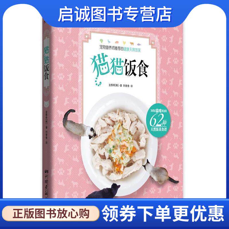 正版现货直发猫猫饭食 [韩] 金泰希 著, 刑青青 译 9787514608397 中国画报出版社
