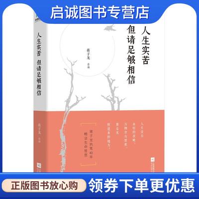 正版现货直发人生实苦 但请足够相信 蒋子龙 9787559415493 江苏凤凰文艺出版社
