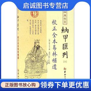 正版现货直发校正全本易林补遗-四库存目纳甲汇刊-三 张士宝 著,郑同 校 9787516907306 华龄出版社发行部出版社