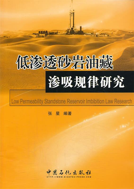 低渗透砂岩油藏渗吸规律研究 张星 编著 中国石化出版社有限公司 9787511420916 正版现货直发