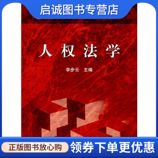 正版现货直发人权法学,李步云,7-049787040153316