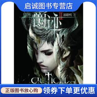 正版现货直发临界•爵迹2 郭敬明 9787535445568 湖北长江出版集团,长江文艺出版社