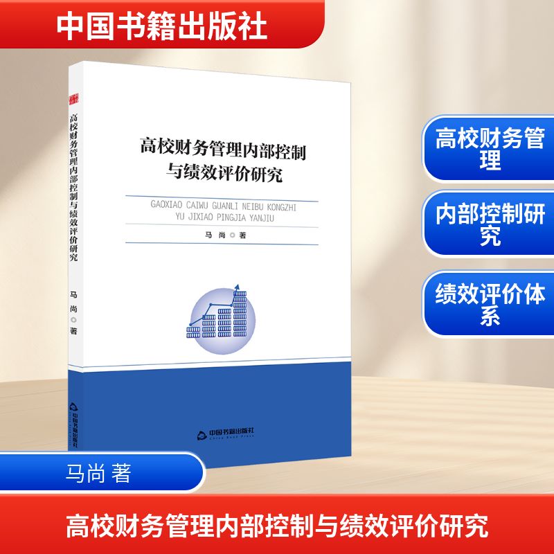 高校财务管理内部控制与绩效评价研究：马尚著教学方法及理论文教中国书籍出版社