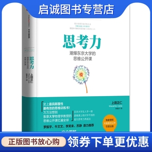 正版现货直发思考力:潮爆东京大学的思维公开课,【日】上田正仁,中信出版社9787508650067