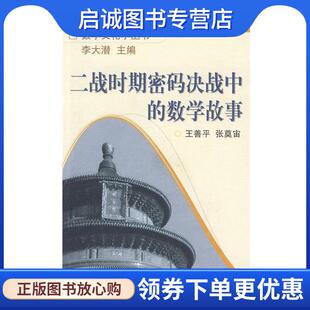 正版现货直发二战时期密码决战中的数学故事 王善平,张奠宙　著 9787040229912 高等教育出版社