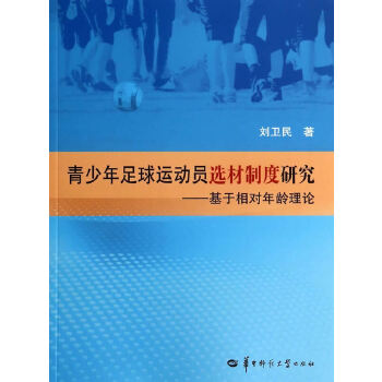 青少年足球运动员选材制度研究—基于相对年龄理论 刘卫民著 9787562265474 正版现货直发