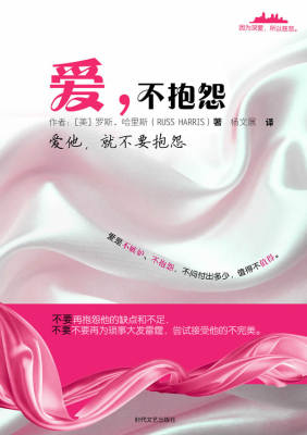 爱，不抱怨 (美)哈里斯　著,杨文展　译 9787807297024 凤凰出版社 正版现货直发