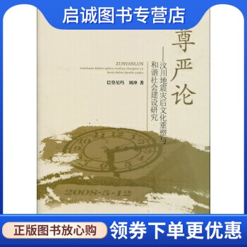 尊严论 巴登尼玛 刘冲 人民出版社 9787010162140 正版现货直发