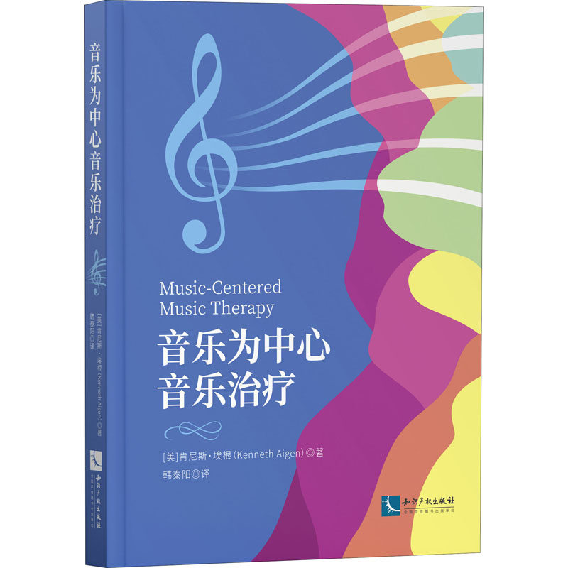 正版现货直发音乐为中心音乐治疗 (美)肯尼斯·埃根 医学综合 生活 知识产权出版社