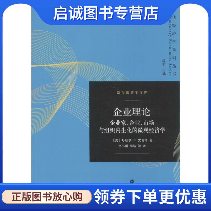 正版现货直发企业理论:将企业家、企业、市场和组织作为微观经济学范畴的内生性因素 (美)丹尼尔·F.史普博 9787543223028 格致出