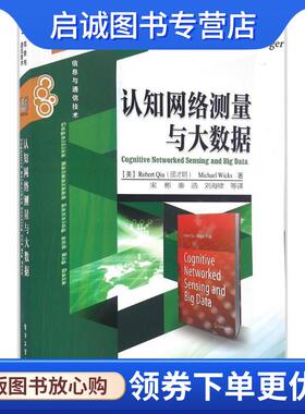 正版现货直发认知网络测量与大数据 (美)Robert Qiu(邱才明), Michael Wicks(M. 威克斯) 著,宋彬 秦浩 刘海啸 等译 9787121275517