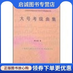 罗光鑫 正版 大号考级曲集 上海音乐学院出版 现货直发 社9787806920107