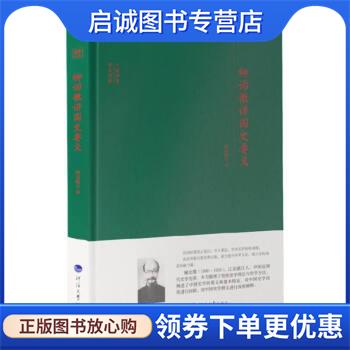 正版现货直发柳诒徵讲国史要义 柳诒徵 9787563067107 河海大学出版社