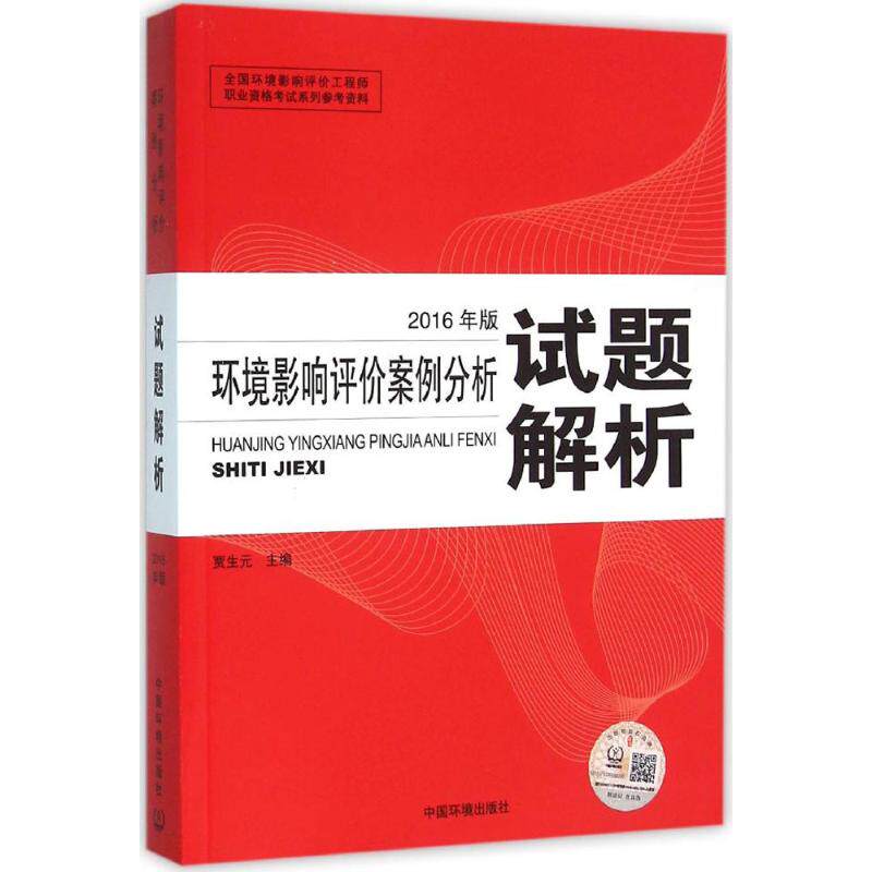 正版现货直发环境影响评价案例分析试题解析 贾生元 主编 环境科学 专业科技 环境科学出版社9787511127136