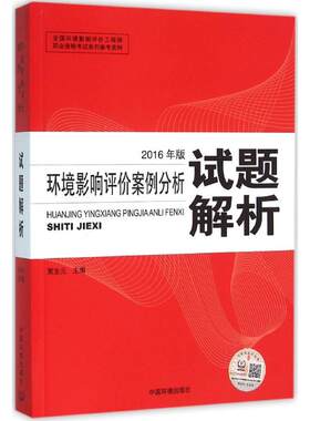 正版现货直发环境影响评价案例分析试题解析 贾生元 主编 环境科学 专业科技 环境科学出版社9787511127136