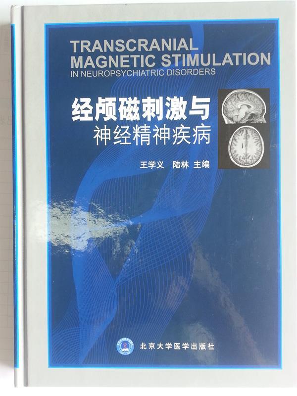 经颅磁刺激与神经精神疾病  9787565909184 北京大学医学出版社 正版现货直发