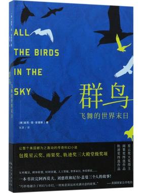 群鸟飞舞的世界末日 (美)查莉·简·安德斯(Charlie Jane Anders) 著;张源 译 外国科幻,侦探小说 文学 长江文艺出版社