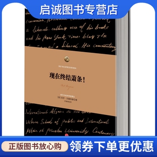 正版现货直发现在终结萧条！9787508634272 保罗.克鲁格曼,中信出版社