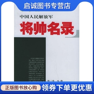 正版中国人民解放军将帅名录（第三卷 少将）中国人民出版社9787506550338