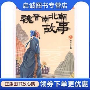 魏晋南北朝故事 吉林出版 韩震 9787546345796 集团有限责任公司 编 正版