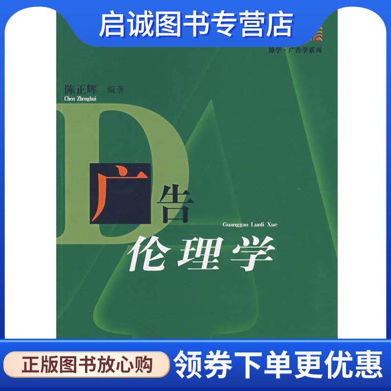 正版现货直发广告伦理学 陈正辉 9787309059243 复旦大学出版社