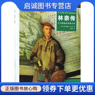 正版现货直发林奈传 (英)维尔弗里德·布兰特(Wilfrid Blunt) 著,徐保军 译 9787100150323 商务印书馆