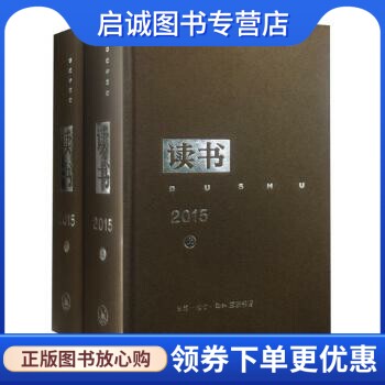 正版现货直发《读书》2015年合订本,三联书店《读书》编辑部,生活.读书.新知三联书店9787108057068