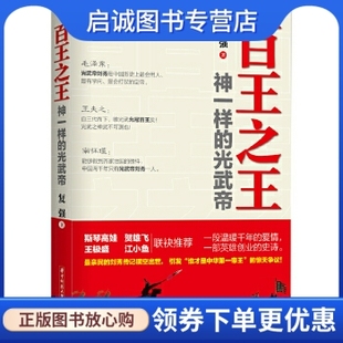 正版现货直发百王之王:神一样的光武帝,复强,华中科技大学出版社9787560993416