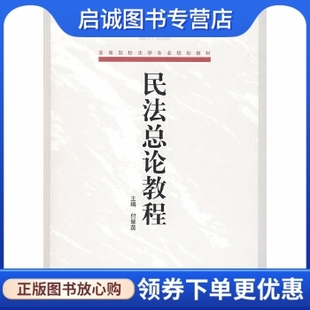 正版 民法总论教程 现货直发 社有限责任公司 主编 9787811342581 北京对外经济贸易大学出版 付翠英