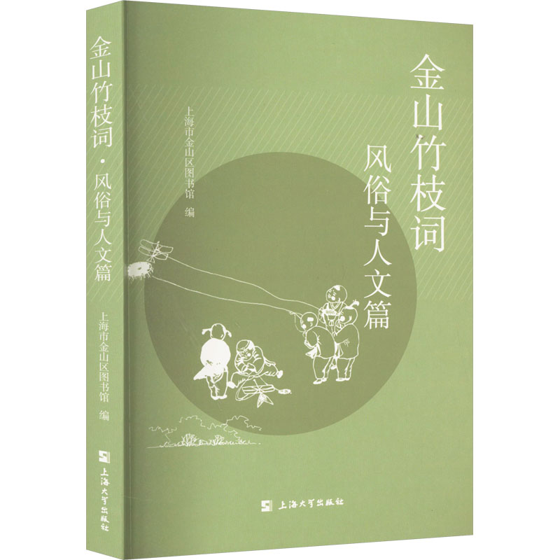 金山竹枝词 风俗与人文篇 民间故事 文学 上海大学出版社