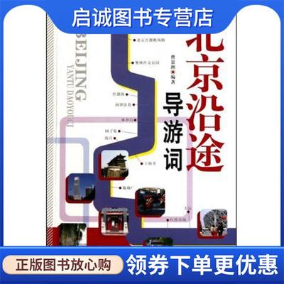 正版现货直发北京沿途导游词 曹景洲 著 9787503240386 中国旅游出版社